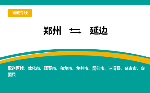 郑州到延边物流公司|郑州到延边货运专线