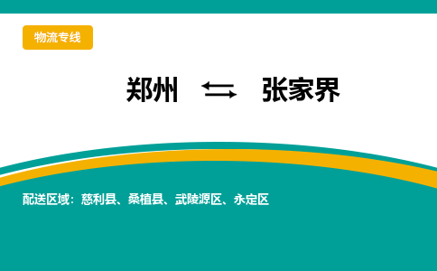 郑州到张家界物流公司|郑州到张家界货运专线