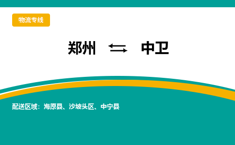 郑州到中卫物流公司|郑州到中卫货运专线