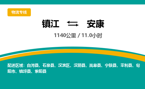 镇江到安康物流公司-镇江到安康货运专线（全/境-派送）