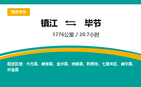 镇江到毕节物流公司-镇江到毕节货运专线（全/境-派送）