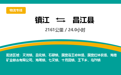 镇江到昌江县物流公司-镇江到昌江县货运专线（全/境-派送）