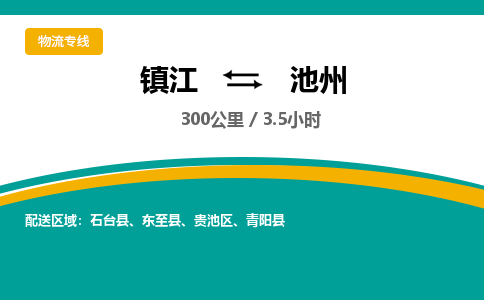 镇江到池州物流公司-镇江到池州货运专线（全/境-派送）