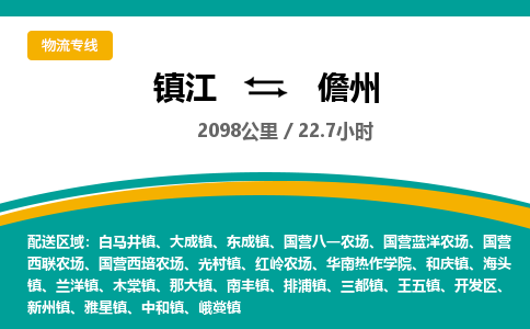 镇江到儋州物流公司-镇江到儋州货运专线(全/境-派送) 镇江到儋州物流公司-镇江到儋州货运专线(全/境-派送)