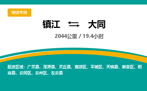 镇江到大同物流公司-镇江到大同货运专线（全/境-派送）