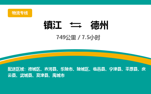 镇江到德州物流公司-镇江到德州货运专线（全/境-派送）