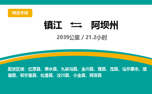 镇江到阿坝州物流公司-镇江到阿坝州货运专线（全/境-派送）