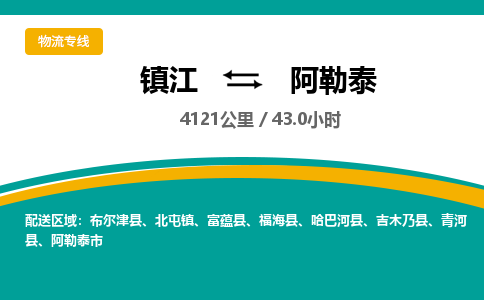 镇江到阿勒泰物流公司-镇江到阿勒泰货运专线（全/境-派送）