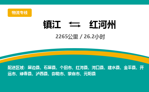 镇江到红河州物流公司-镇江到红河州货运专线（全/境-派送）