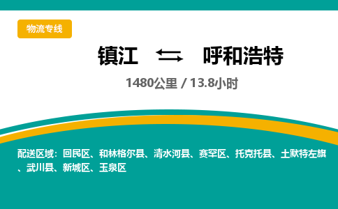 镇江到呼和浩特物流公司-镇江到呼和浩特货运专线（全/境-派送）