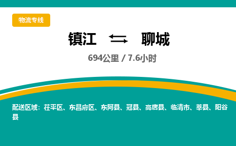 镇江到聊城物流公司-镇江到聊城货运专线（全/境-派送）