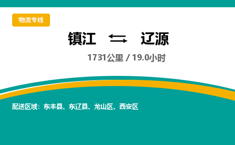 镇江到辽源物流公司-镇江到辽源货运专线（全/境-派送）