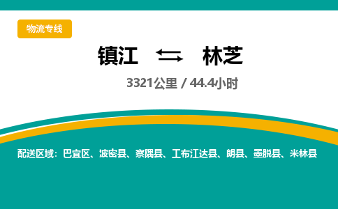镇江到林芝物流公司-镇江到林芝货运专线（全/境-派送）