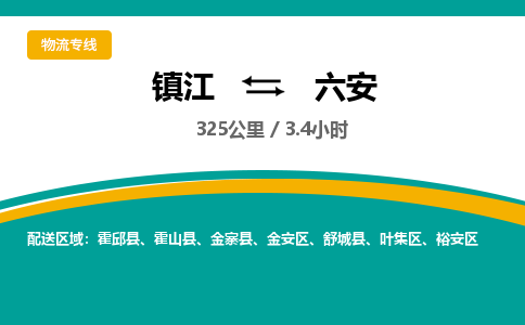 镇江到六安物流公司-镇江到六安货运专线（全/境-派送）