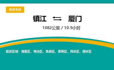 镇江到厦门物流公司-镇江到厦门货运专线（全/境-派送）