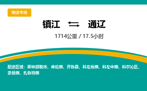 镇江到通辽物流公司-镇江到通辽货运专线（全/境-派送）