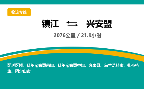 镇江到兴安盟物流公司-镇江到兴安盟货运专线（全/境-派送）