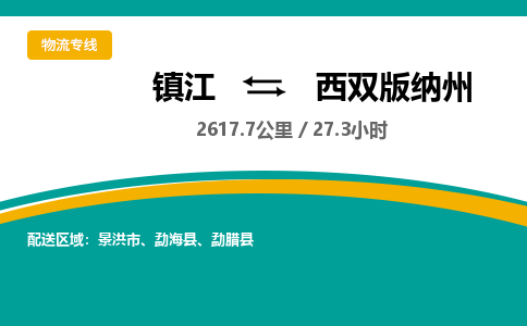 镇江到西双版纳州物流公司-镇江到西双版纳州货运专线（全/境-派送）