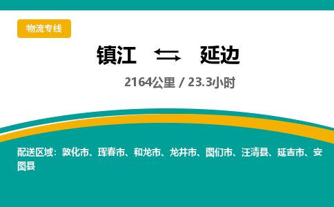 镇江到延边物流公司-镇江到延边货运专线（全/境-派送）