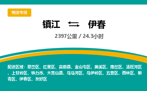镇江到伊春物流公司-镇江到伊春货运专线（全/境-派送）