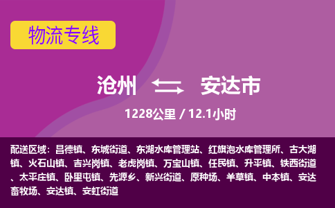 沧州到安达市货运公司直达物流专线_沧州到安达市物流公司回程车配货 沧州到安达市货运公司直达物流专线_沧州到安达市物流公司回程车配货