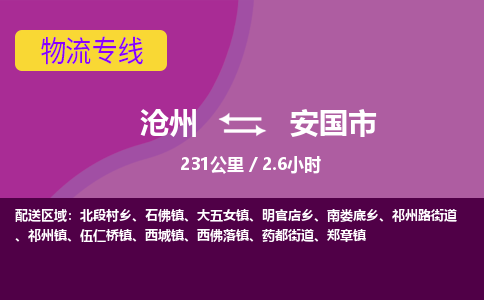 沧州到安国市货运公司直达物流专线_沧州到安国市物流公司回程车配货