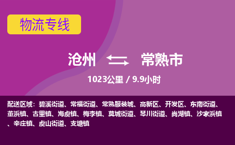 沧州到常熟市货运公司直达物流专线_沧州到常熟市物流公司回程车配货