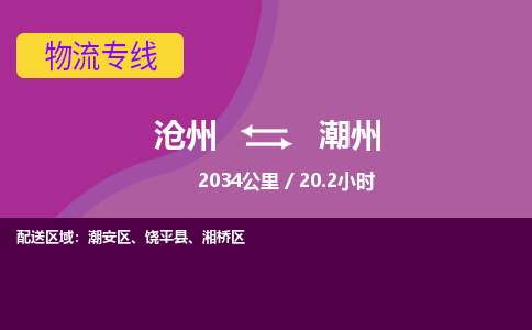 沧州到潮州货运公司直达物流专线_沧州到潮州物流公司回程车配货