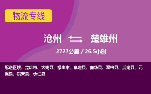 沧州到楚雄州货运公司直达物流专线_沧州到楚雄州物流公司回程车配货