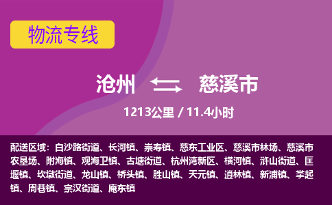 沧州到慈溪市货运公司直达物流专线_沧州到慈溪市物流公司回程车配货