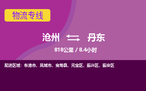 沧州到丹东货运公司直达物流专线_沧州到丹东物流公司回程车配货