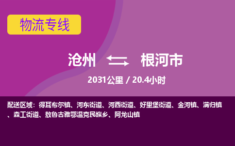 沧州到根河市货运公司直达物流专线_沧州到根河市物流公司回程车配货 沧州到根河市货运公司直达物流专线_沧州到根河市物流公司回程车配货