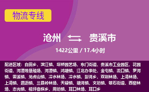 沧州到贵溪市货运公司直达物流专线_沧州到贵溪市物流公司回程车配货