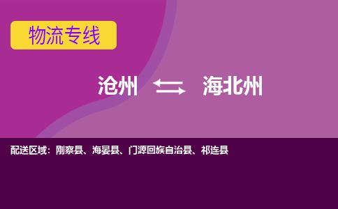 沧州到海北州货运公司直达物流专线_沧州到海北州物流公司回程车配货
