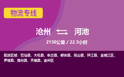 沧州到河池货运公司直达物流专线_沧州到河池物流公司回程车配货