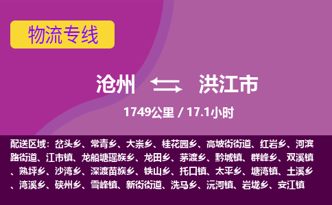 沧州到洪江市货运公司直达物流专线_沧州到洪江市物流公司回程车配货