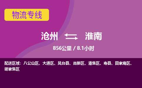 沧州到淮南货运公司直达物流专线_沧州到淮南物流公司回程车配货