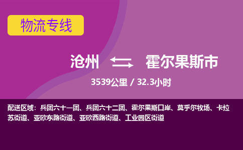沧州到霍尔果斯市货运公司直达物流专线_沧州到霍尔果斯市物流公司回程车配货