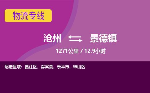沧州到景德镇货运公司直达物流专线_沧州到景德镇物流公司回程车配货