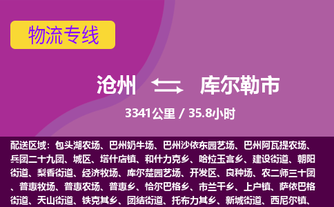 沧州到库尔勒市货运公司直达物流专线_沧州到库尔勒市物流公司回程车配货 沧州到库尔勒市货运公司直达物流专线_沧州到库尔勒市物流公司回程车配货