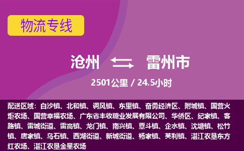 沧州到雷州市货运公司直达物流专线_沧州到雷州市物流公司回程车配货