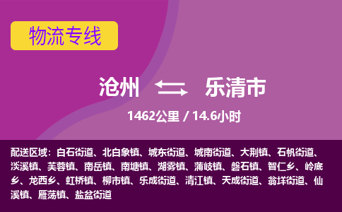沧州到乐清市货运公司直达物流专线_沧州到乐清市物流公司回程车配货 沧州到乐清市货运公司直达物流专线_沧州到乐清市物流公司回程车配货