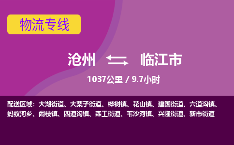 沧州到临江市货运公司直达物流专线_沧州到临江市物流公司回程车配货
