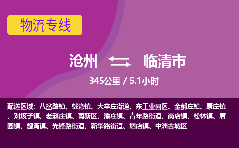 沧州到临清市货运公司直达物流专线_沧州到临清市物流公司回程车配货