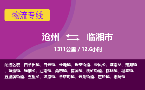 沧州到临湘市货运公司直达物流专线_沧州到临湘市物流公司回程车配货