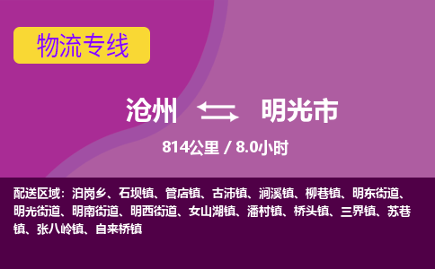 沧州到明光市货运公司直达物流专线_沧州到明光市物流公司回程车配货 沧州到明光市货运公司直达物流专线_沧州到明光市物流公司回程车配货