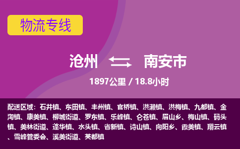 沧州到南安市货运公司直达物流专线_沧州到南安市物流公司回程车配货