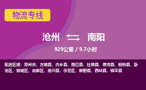 沧州到南阳货运公司直达物流专线_沧州到南阳物流公司回程车配货 沧州到南阳货运公司直达物流专线_沧州到南阳物流公司回程车配货