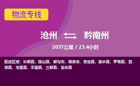 沧州到黔南州货运公司直达物流专线_沧州到黔南州物流公司回程车配货
