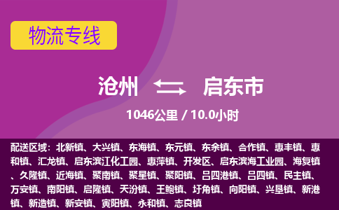 沧州到启东市货运公司直达物流专线_沧州到启东市物流公司回程车配货 沧州到启东市货运公司直达物流专线_沧州到启东市物流公司回程车配货